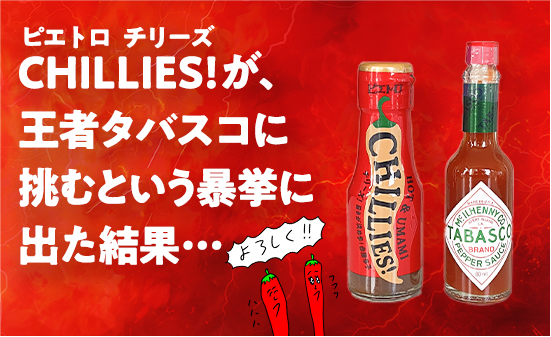VSタバスコ