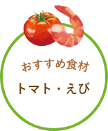 おすすめ食材 トマト・えび