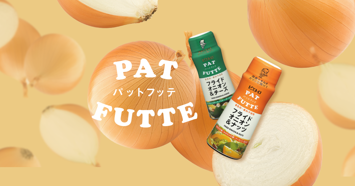 パットフッテ【PATFUTTE】トッピング調味料│ピエトロ