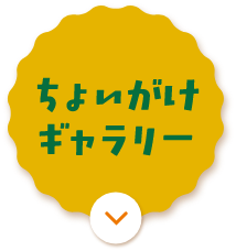 たのしい食べ方