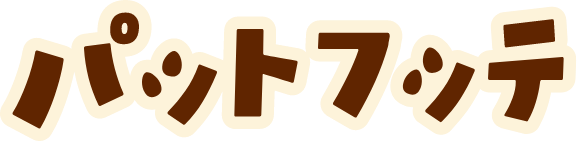 もっと知ってパットフッテ