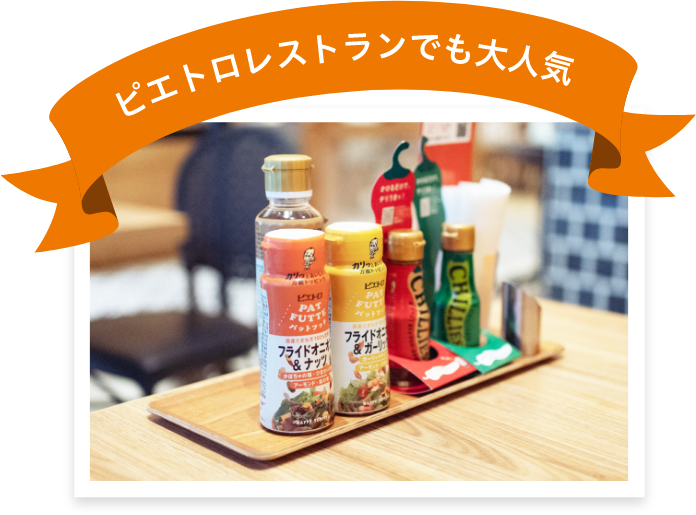 パットフッテ【PATFUTTE】トッピング調味料│ピエトロ