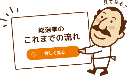 総選挙のこれまでの流れ