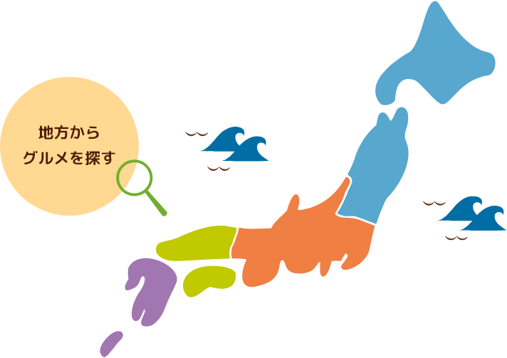 地方からグルメを探す