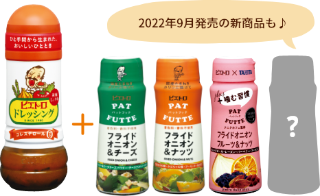 2022年9月発売の新商品も♪