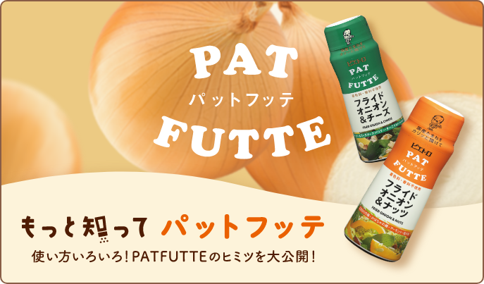 もっと知ってパットフッテ