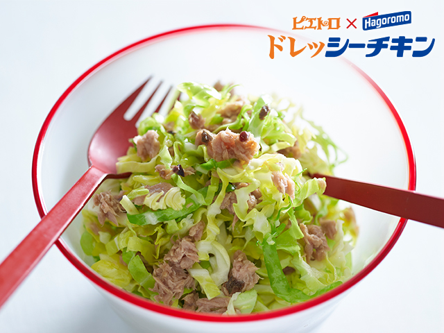 【ピエトロ×はごろもフーズ コラボレシピ】ドレッシーチキンで無限キャベサラ