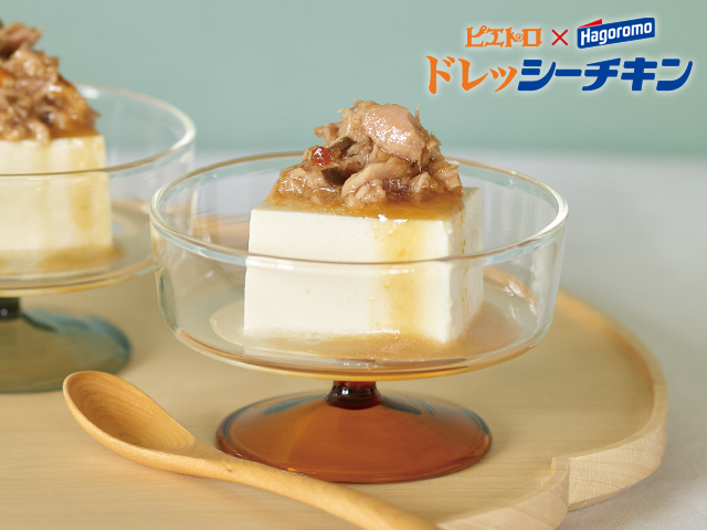 【ピエトロ×はごろもフーズ コラボレシピ】ドレッシーチキンでネオやっこ
