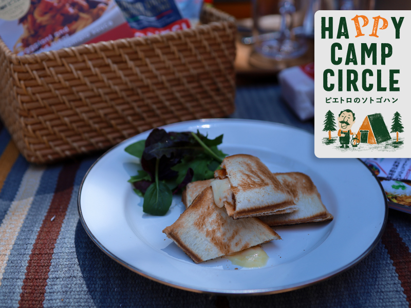 【HAPPY CAMP CIRCLE 考案レシピ】なすとひき肉のとろ～りチーズのホットサンド