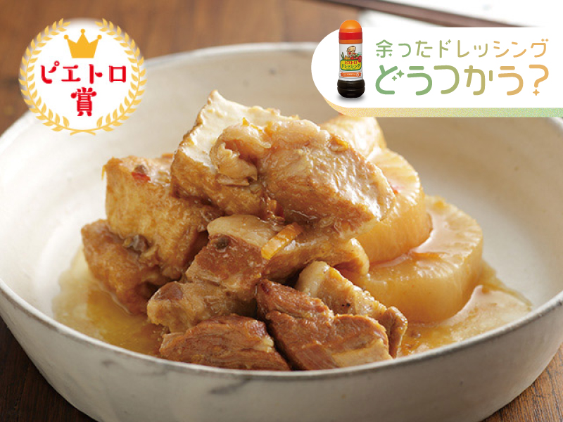 味つけはピエトロドレッシングだけで簡単・さわやか 豚バラ角煮大根