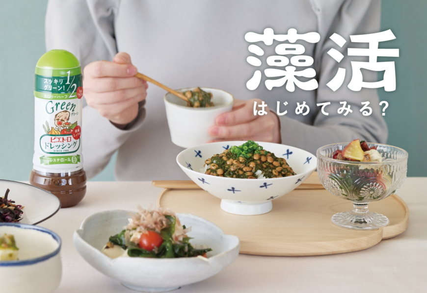非公開: 藻活（もかつ）はじめてみる？