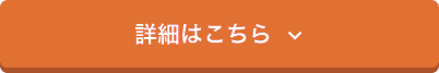 詳細はこちら