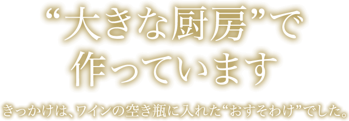 大きな厨房で作っています。