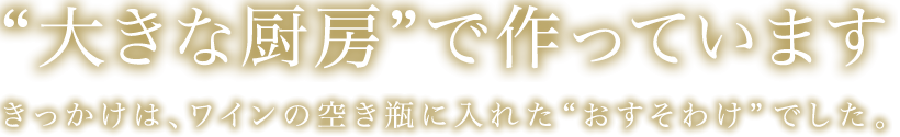 大きな厨房で作っています。