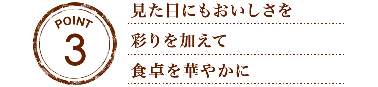 『おいしくなれ、という想いを込めて』ひとつひとつの材料の下ごしらえや調理道具の手入れまで。