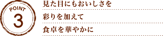 『おいしくなれ、という想いを込めて』ひとつひとつの材料の下ごしらえや調理道具の手入れまで。