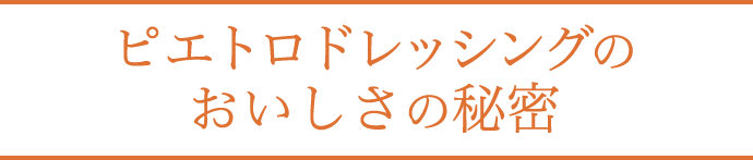 ピエトロドレッシングのおいしさの秘密