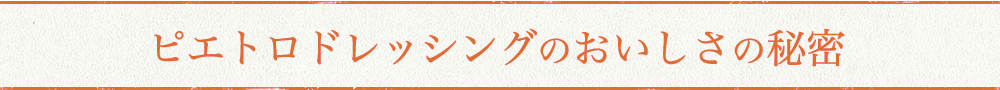 ピエトロドレッシングのおいしさの秘密