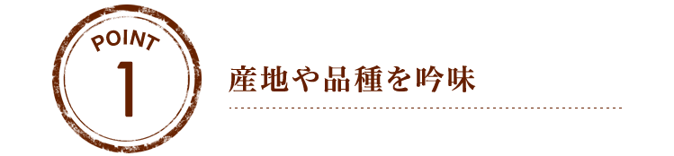 素材の持つおいしさを追求