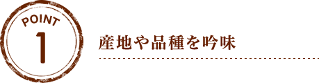 素材の持つおいしさを追求