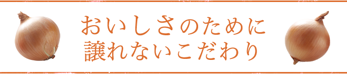 おいしさのために譲れないこだわり