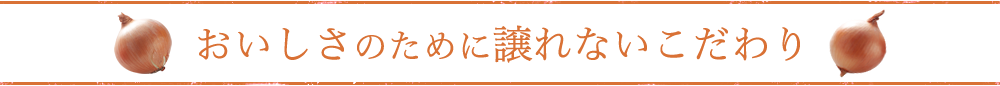 おいしさのために譲れないこだわり