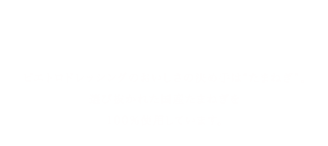 03：国産たまねぎ100％