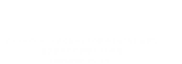 03：国産たまねぎ100％