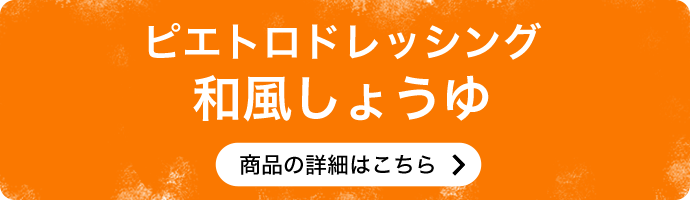 ピエトロドレッシング和風しょうゆ