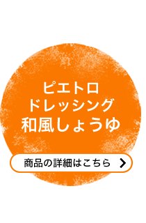 ピエトロドレッシング和風しょうゆ