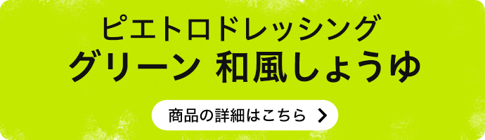 ピエトロドレッシング グリーン 和風しょうゆ