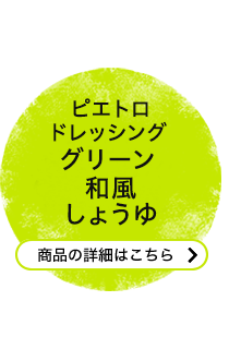 ピエトロドレッシング グリーン 和風しょうゆ