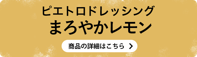 ピエトロドレッシング まろやかレモン