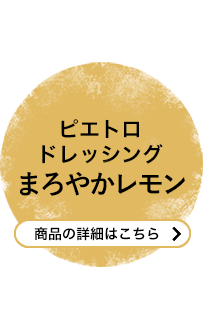 ピエトロドレッシング まろやかレモン