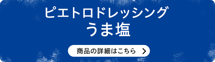 ピエトロドレッシング うま塩