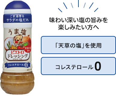 ピエトロドレッシング うま塩