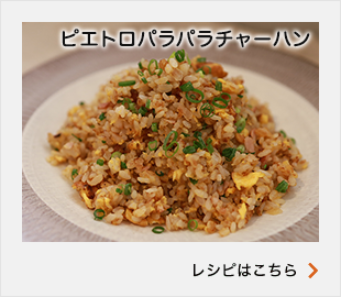 ピエトロパラパラチャーハン