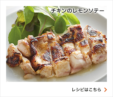 チキンのレモンソテー